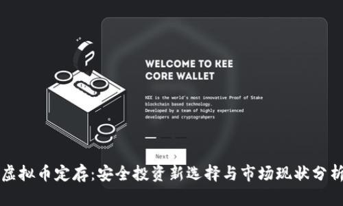 虚拟币定存:安全投资新选择与市场现状分析