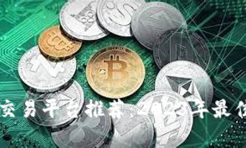 虚拟货币交易平台推荐:2023年最佳选择分析