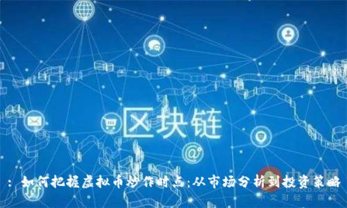 : 如何把握虚拟币炒作时点:从市场分析到投资策略