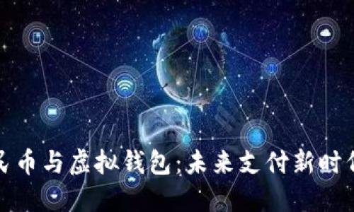 数字人民币与虚拟钱包:未来支付新时代的探索