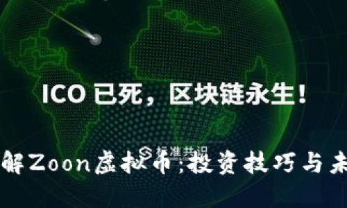 深入了解Zoon虚拟币:投资技巧与未来展望