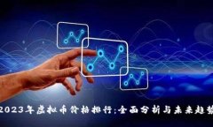 2023年虚拟币价格排行：全面分析与未来趋势