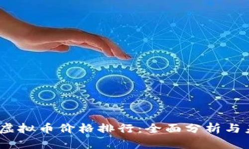 2023年虚拟币价格排行:全面分析与未来趋势
