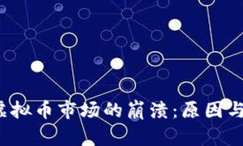 2017年虚拟币市场的崩溃:原因与影响分析