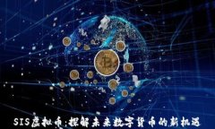 SIS虚拟币：探解未来数字货币的新机遇