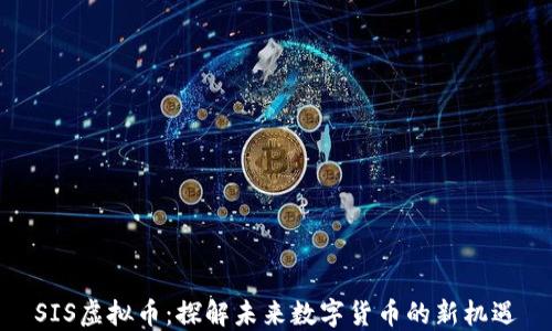 SIS虚拟币:探解未来数字货币的新机遇