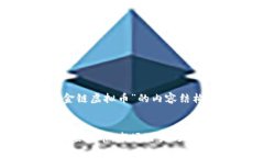以下是关于“钨金链虚拟币”的内容结构以及相