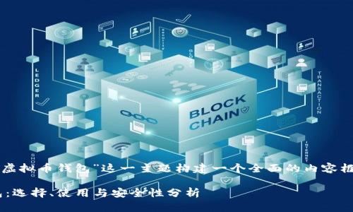 为了满足您的需求,并围绕“虚拟币钱包”这一主题构建一个全面的内容框架,以下是所需内容的结构:
### 深入了解虚拟币钱包:选择、使用与安全性分析
