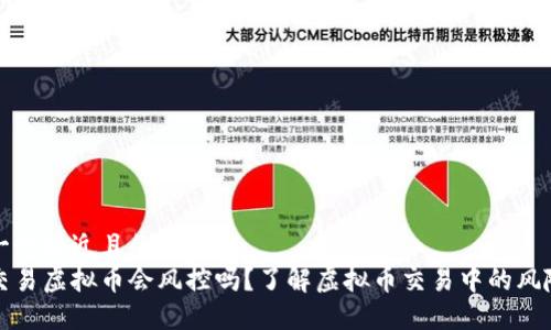 思考一个接近且的
钱包交易虚拟币会风控吗?了解虚拟币交易中的风险控制