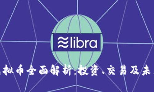 玖玖社区虚拟币全面解析:投资、交易及未来发展趋势