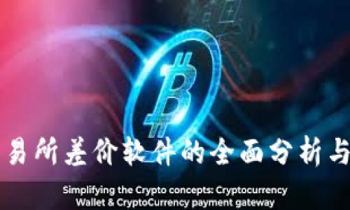 虚拟币交易所差价软件的全面分析与应用指南