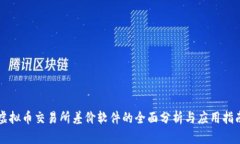 虚拟币交易所差价软件的全面分析与应用指南