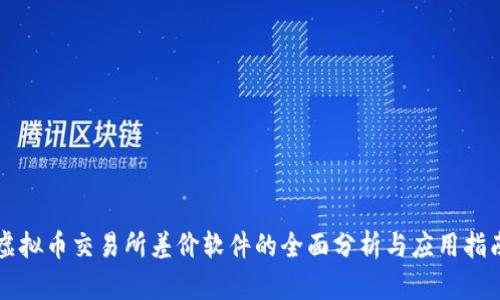 虚拟币交易所差价软件的全面分析与应用指南