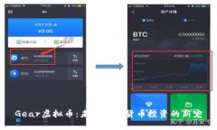 Gear虚拟币：未来数字货币投资的新宠