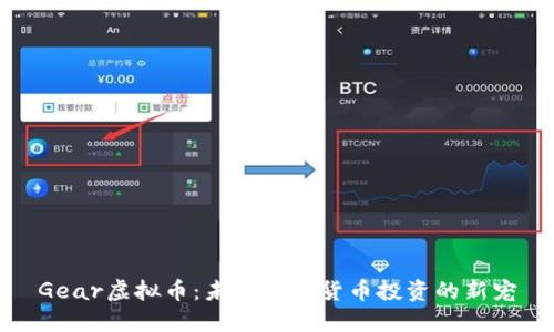 Gear虚拟币:未来数字货币投资的新宠