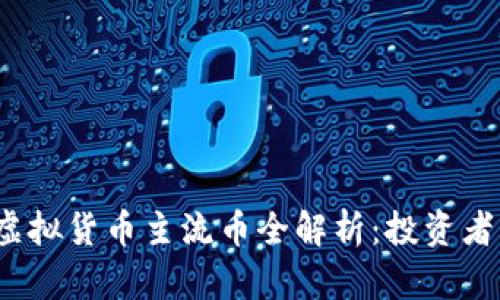2023年虚拟货币主流币全解析:投资者必备指南