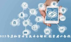 2023年虚拟货币主流币全解析：投资者必备指南