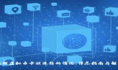 如何处理虚拟币卡被冻结的情况：详尽指南与解