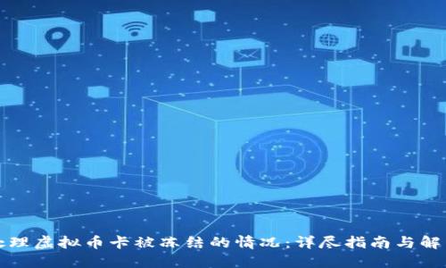 如何处理虚拟币卡被冻结的情况:详尽指南与解决方案