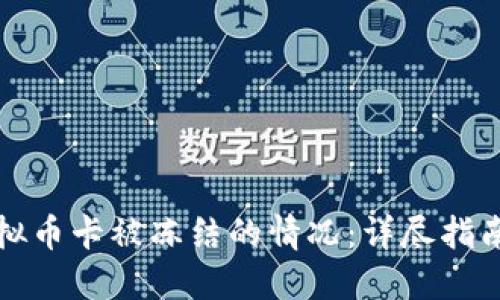 如何处理虚拟币卡被冻结的情况:详尽指南与解决方案
