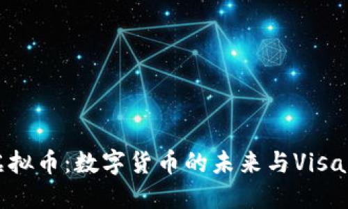 Visa虚拟币:数字货币的未来与Visa的角色