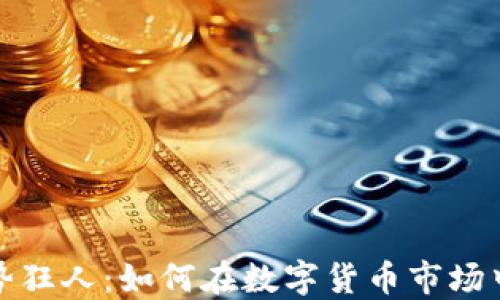 虚拟币趋势狂人:如何在数字货币市场中把握机会