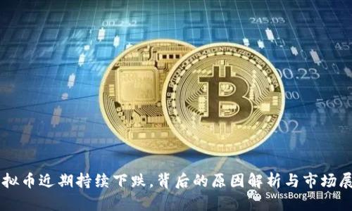 虚拟币近期持续下跌,背后的原因解析与市场展望