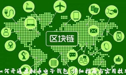 如何开通虚拟币电子钱包:详细指南与实用技巧