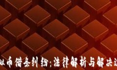 虚拟币借条纠纷：法律解析与解决途径