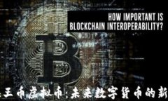 海王币虚拟币：未来数字货币的新星