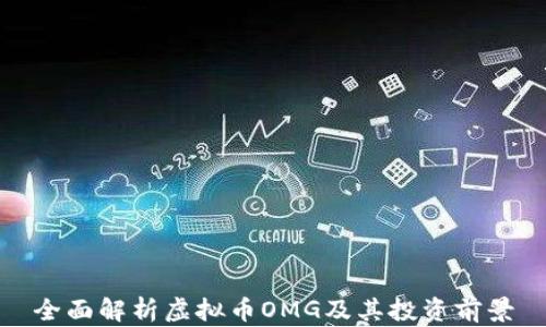 全面解析虚拟币OMG及其投资前景