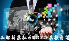 全面解析虚拟币OMG及其投资前景