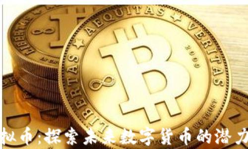 库克虚拟币:探索未来数字货币的潜力与影响