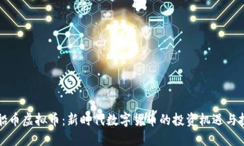 帆船币虚拟币:新时代数字货币的投资机遇与挑战