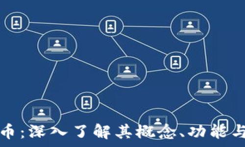 阿肯虚拟币:深入了解其概念、功能与市场分析