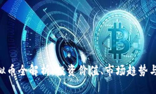 : MSC虚拟币全解析:投资价值、市场趋势与未来前景