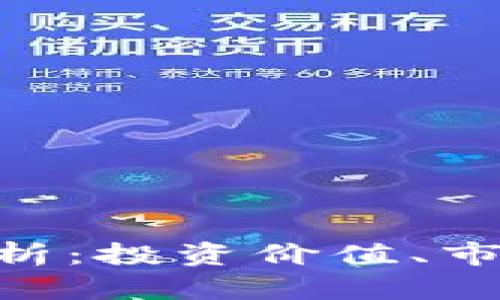 : MSC虚拟币全解析:投资价值、市场趋势与未来前景