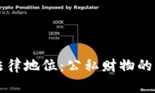 虚拟币的法律地位:公私财物的辩论与分析