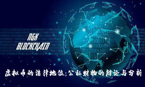 虚拟币的法律地位:公私财物的辩论与分析