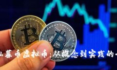 如何搭建私募币虚拟币：从概念到实践的全方位