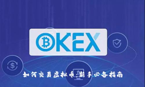 如何交易虚拟币:新手必备指南