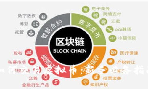 如何交易虚拟币:新手必备指南