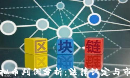 江西虚拟币判例分析:法律认定与市场影响