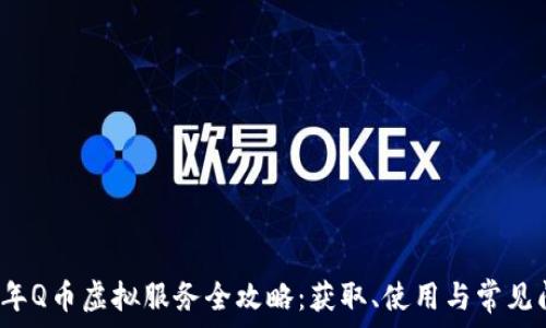 2023年Q币虚拟服务全攻略:获取、使用与常见问题详解