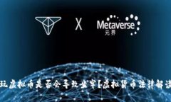 玩虚拟币是否会导致坐牢？虚拟货币法律解读