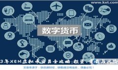 2023年XEM虚拟币交易全攻略：投资、交易与风险解