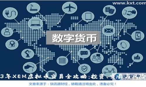 2023年XEM虚拟币交易全攻略:投资、交易与风险解析