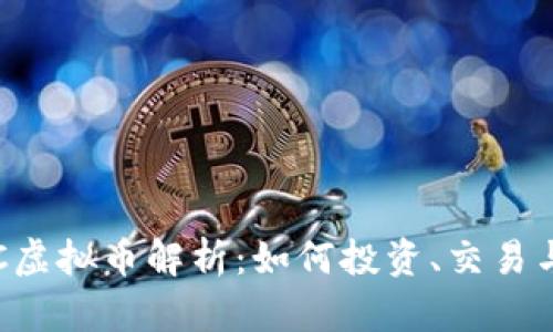 题目:TRTC虚拟币解析:如何投资、交易与未来展望