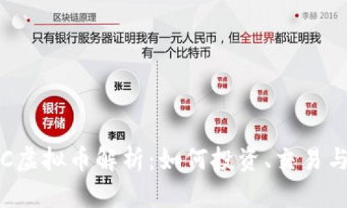 题目:TRTC虚拟币解析:如何投资、交易与未来展望