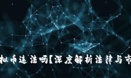 收购虚拟币违法吗?深度解析法律与市场动态